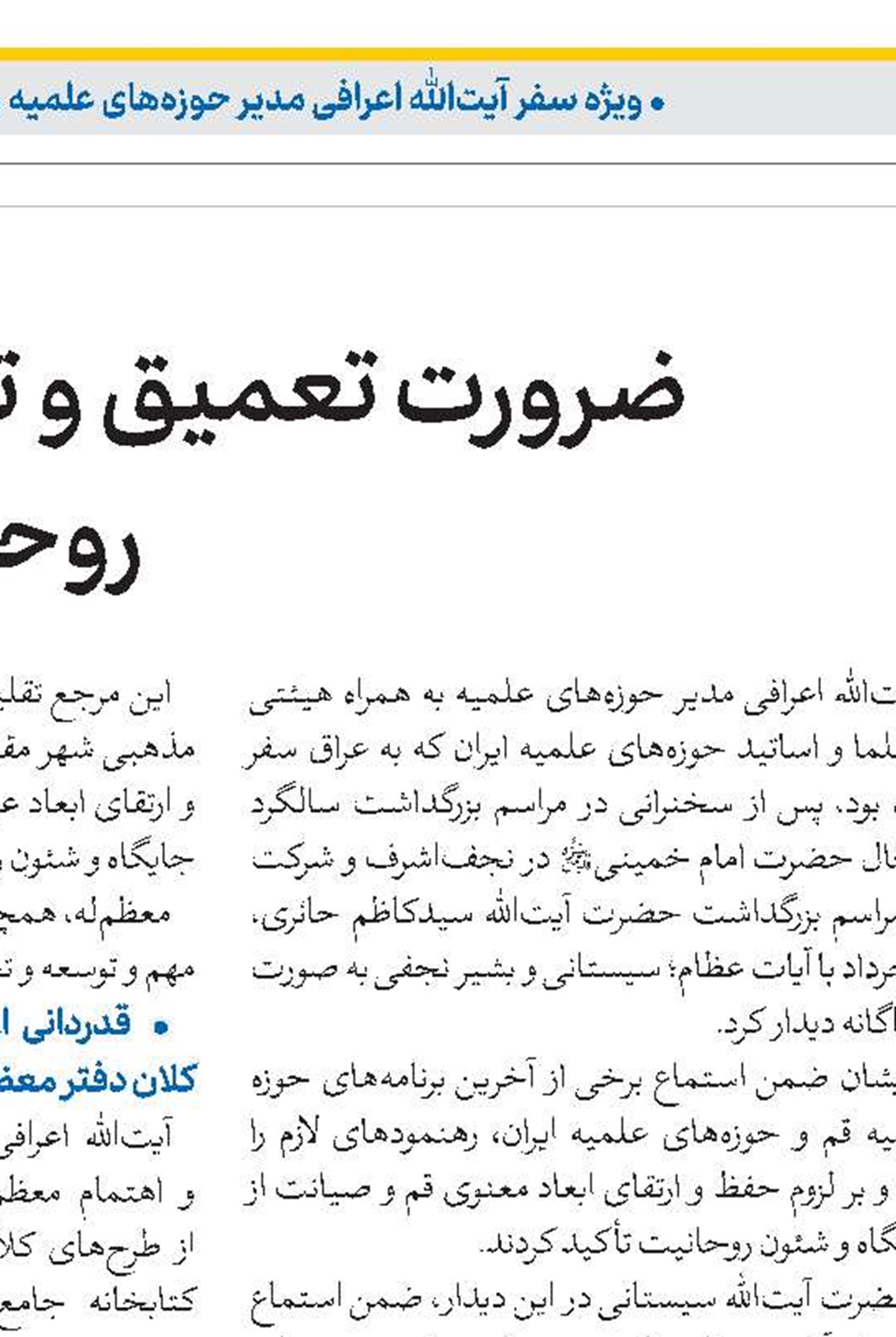 گامی نو برای تعمیق تعامل حوزه علمیه نجف اشرف و قم