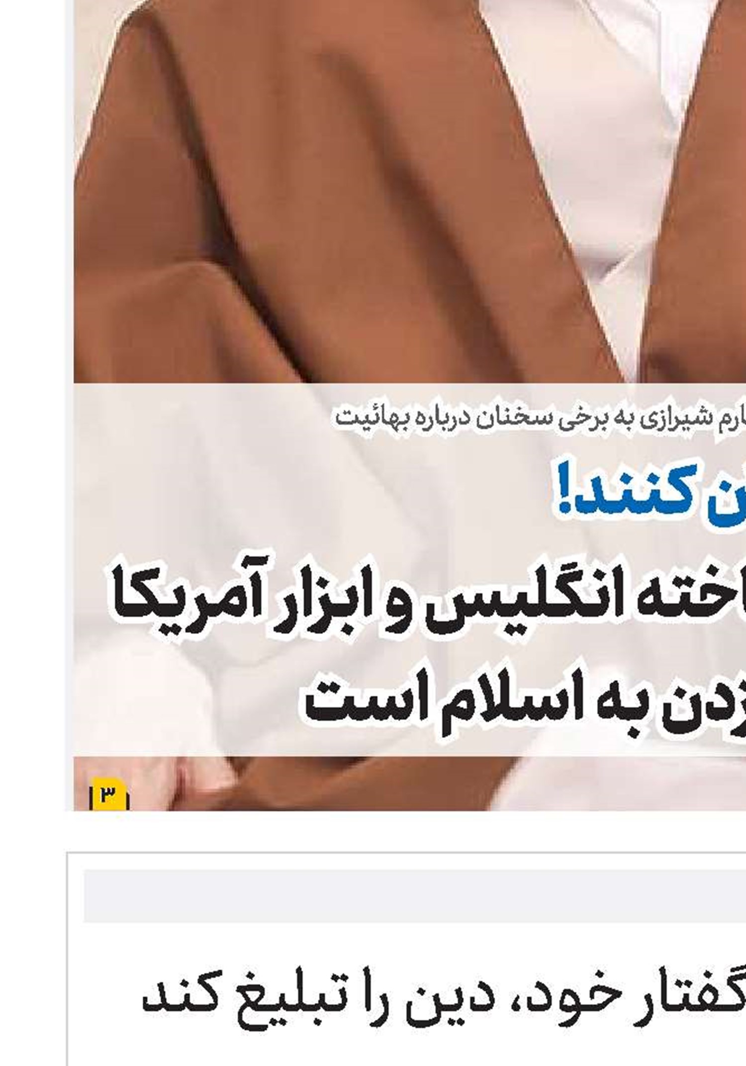 روحانیت از طریق عمل و گفتار خود، دین را تبلیغ کند