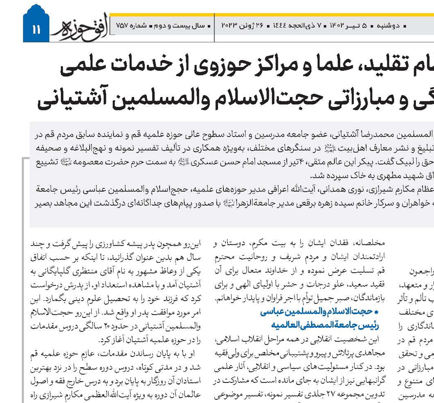 تجلیل مراجع عظام تقلید، علما و مراکز حوزوی از خدمات علمی اجتماعی و فرهنگی و مبارزاتی حجت‌الاسلام والمسلمین آشتیانی