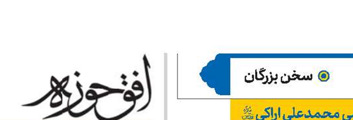 آیت‌الله‌‌العظمی محمدعلی اراکی(قد)