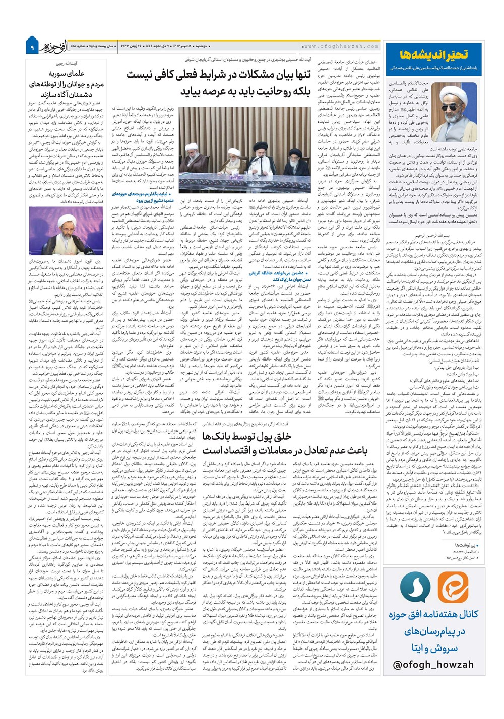 هفته نامه تاریخ ۵ تیر ۱۴۰۲