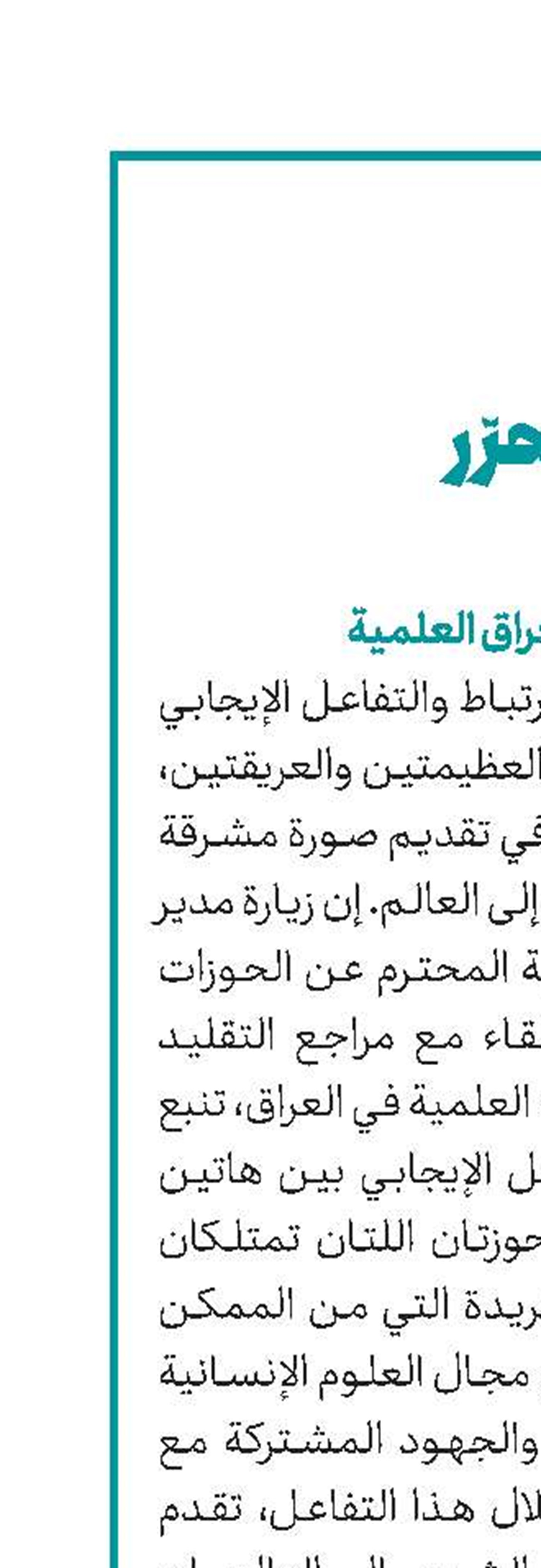 تأکید علی ضرورة تعامل حوزتي إیران والعراق العلمیة