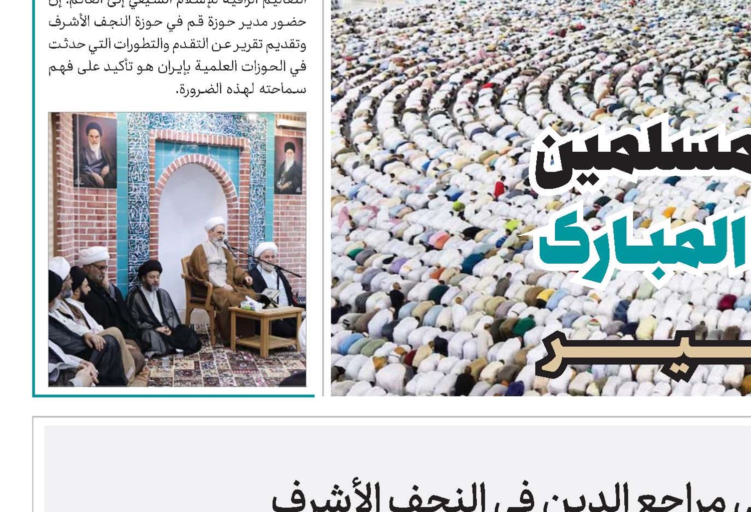 مدير الحوزات العلمية في ايران يلتقي مراجع الدين في النجف الأشرف