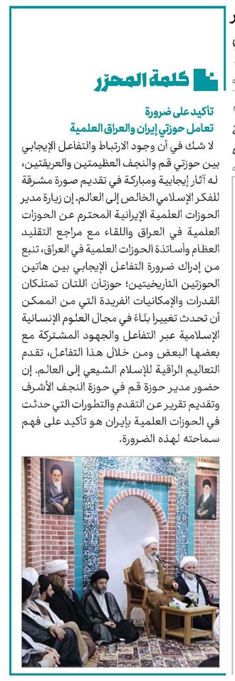 تأکید علی ضرورة تعامل حوزتي إیران والعراق العلمیة
