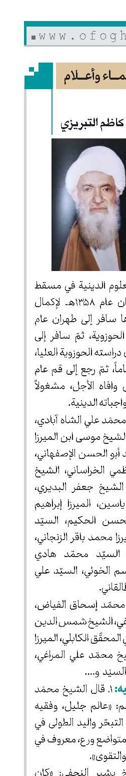 المیرزا  کاظم التبریزي