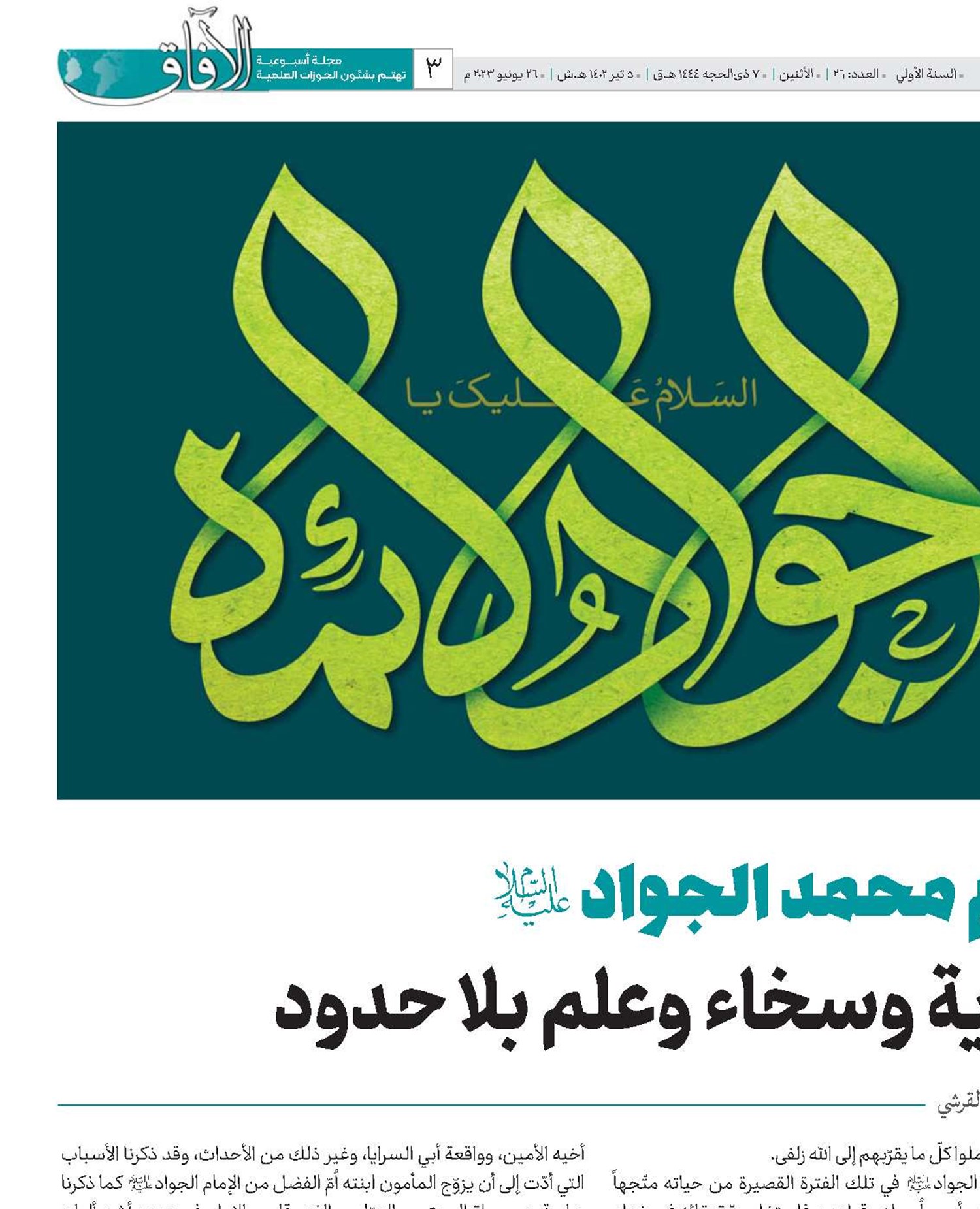 الامام محمد الجواد(ع) عبقرية وسخاء وعلم بلا حدود