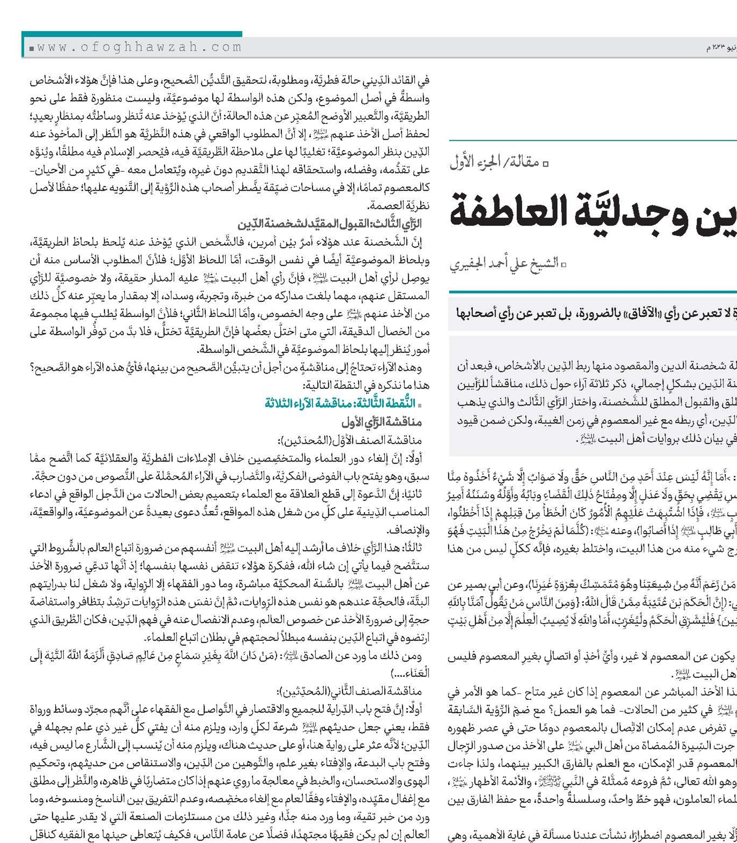 شخصنة الدِّين وجدليَّة العاطفة