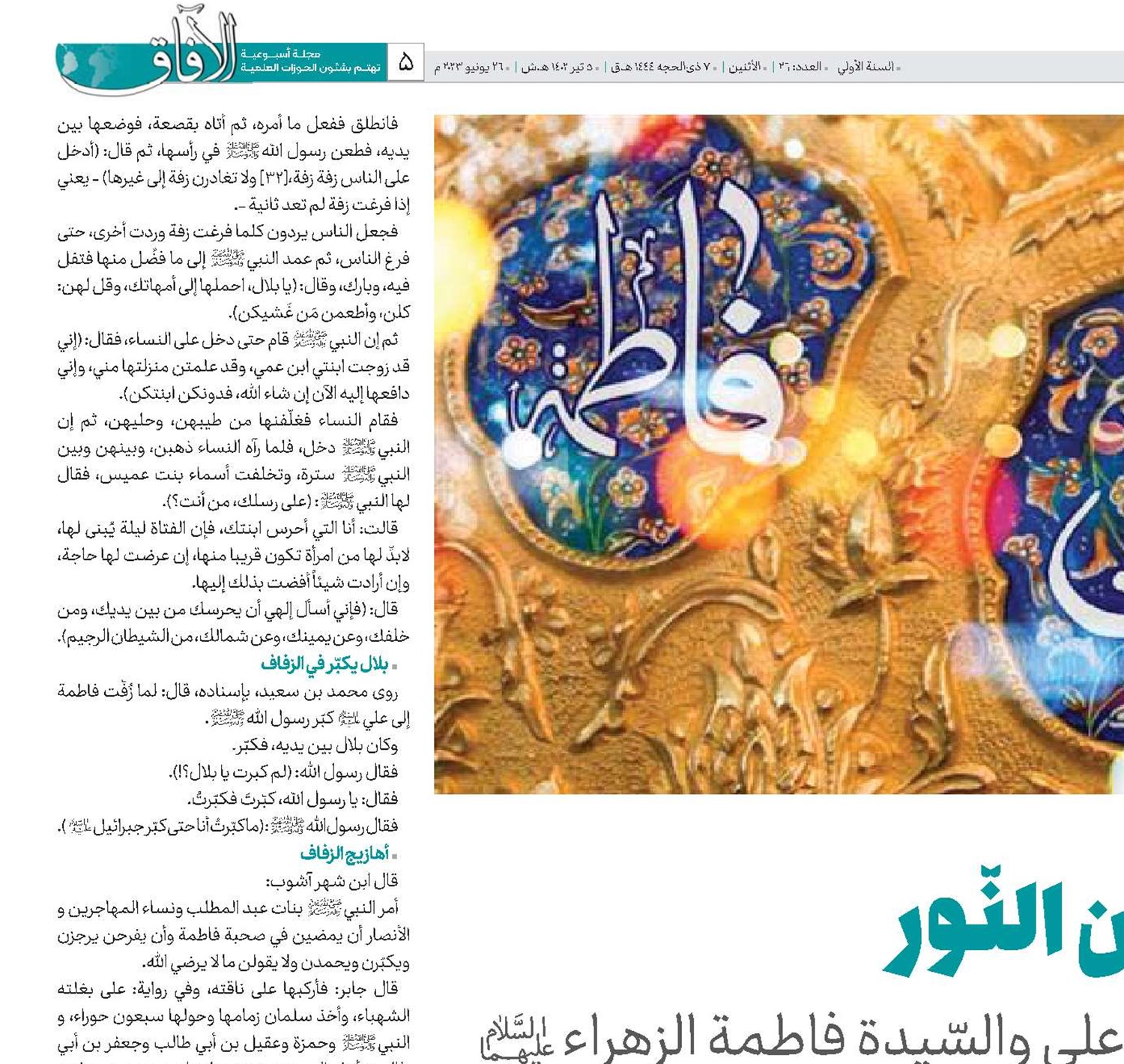 زواج النّور من النّور في ذكرى زواج الإمام علي والسّيدة فاطمة الزهراء‌(س)