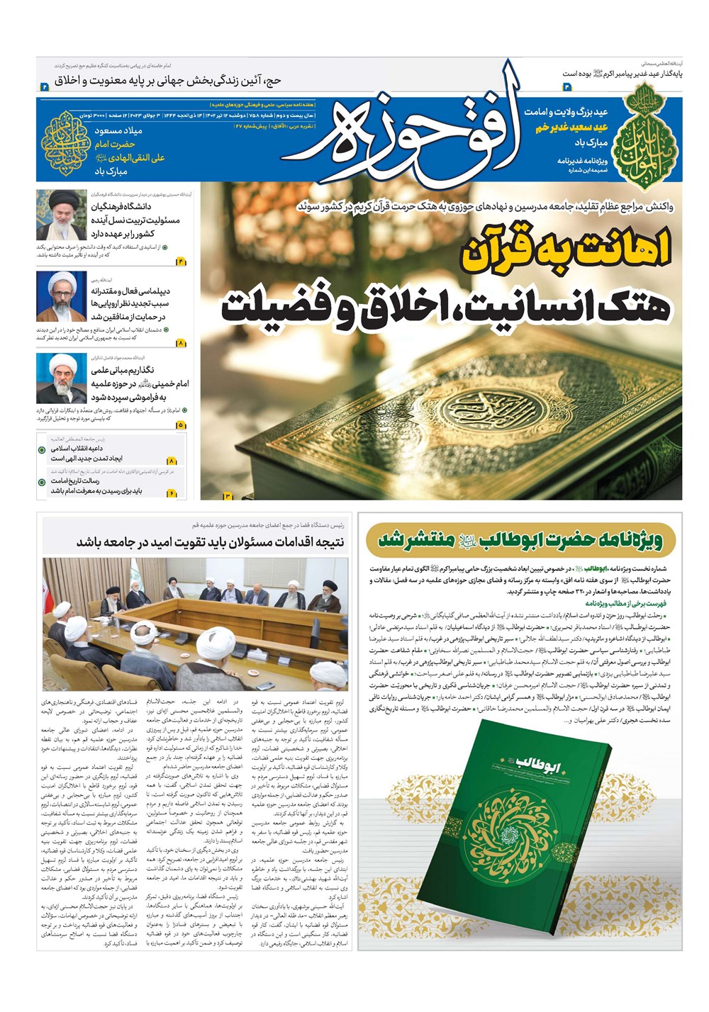 هفته نامه تاریخ ۱۲ تیر ۱۴۰۲