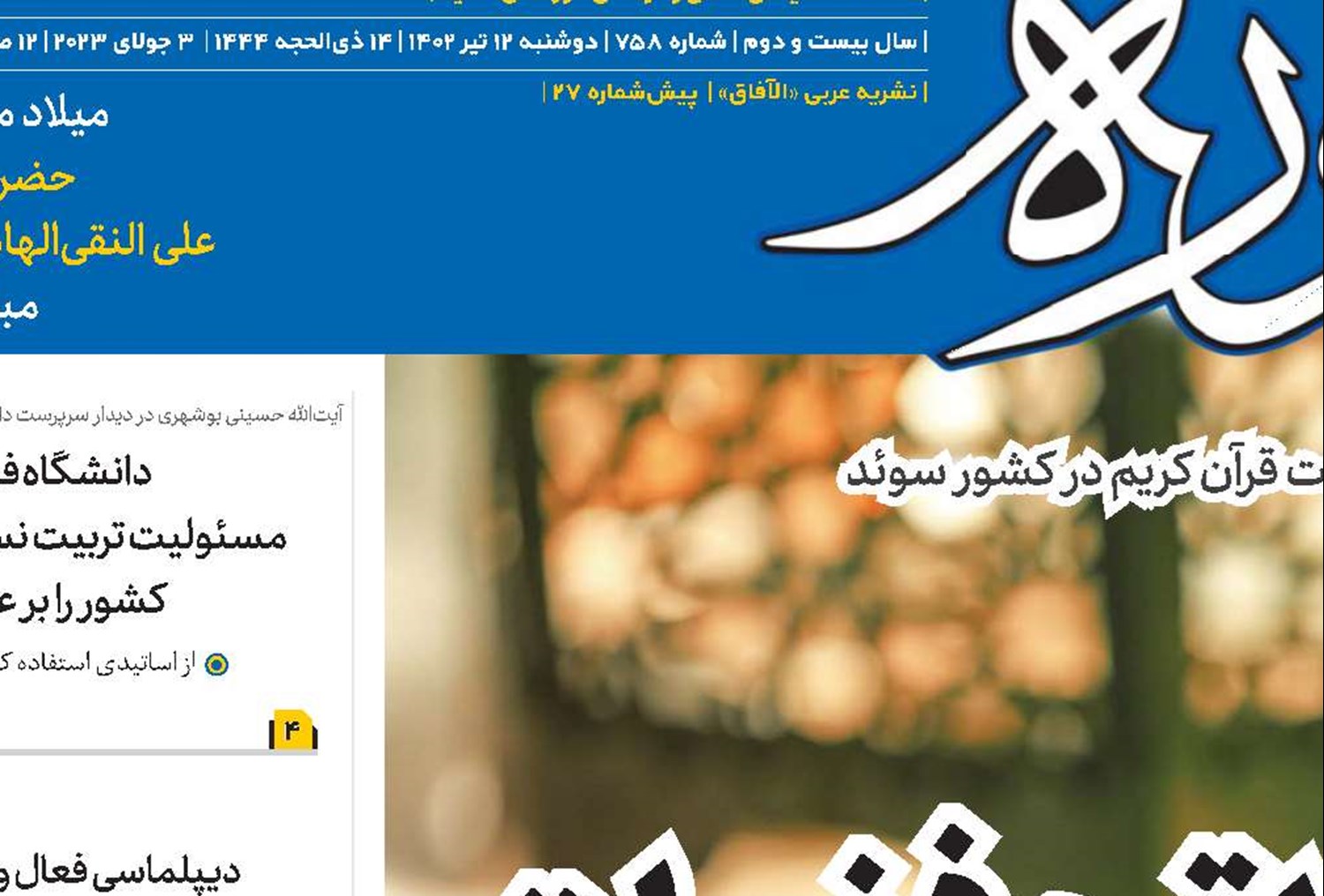  اهانت به قرآن، هتک انسانیت، اخلاق و فضیلت