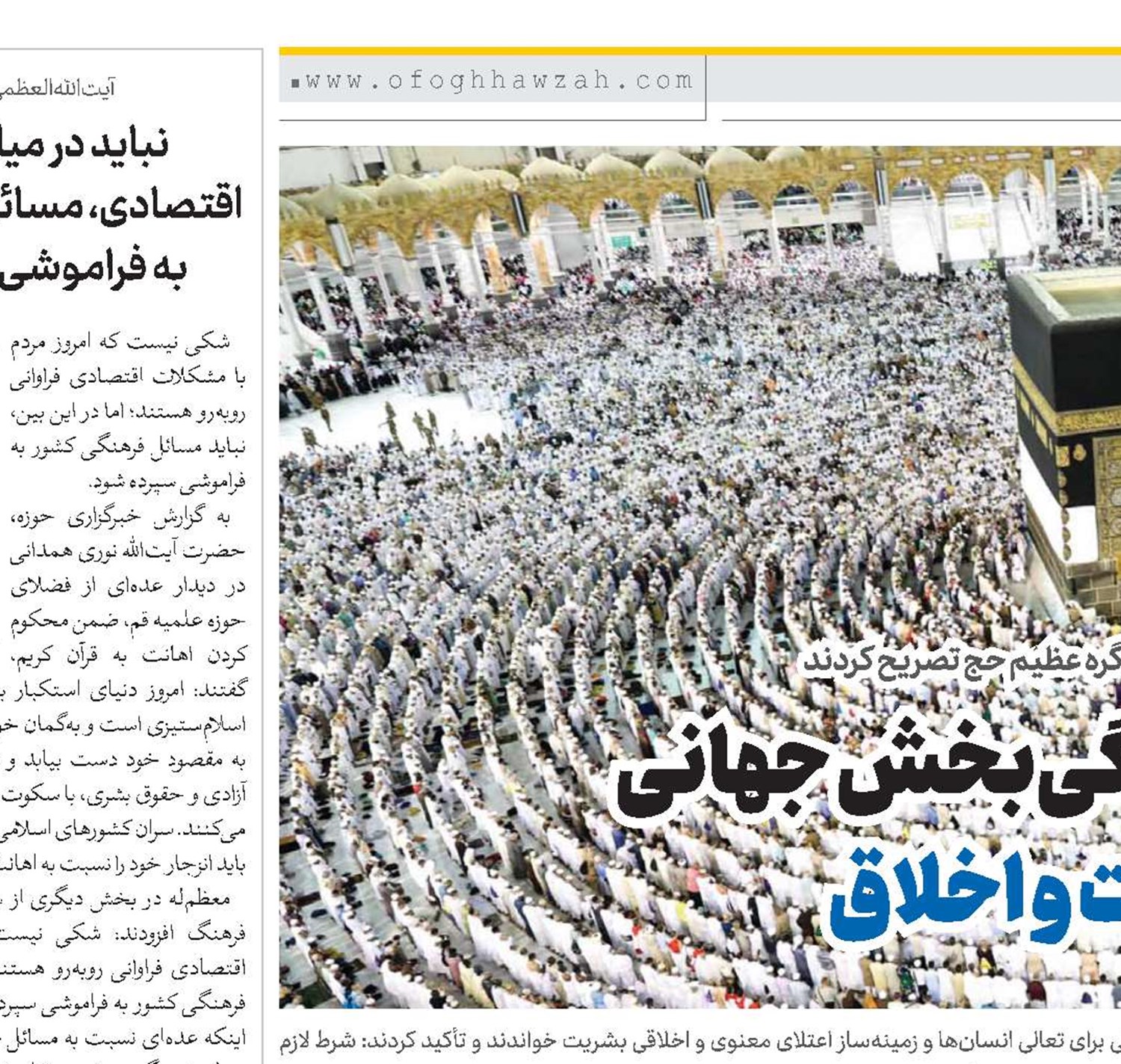 حج، آئین زندگی‌بخش جهانی بر پایه معنویت و اخلاق