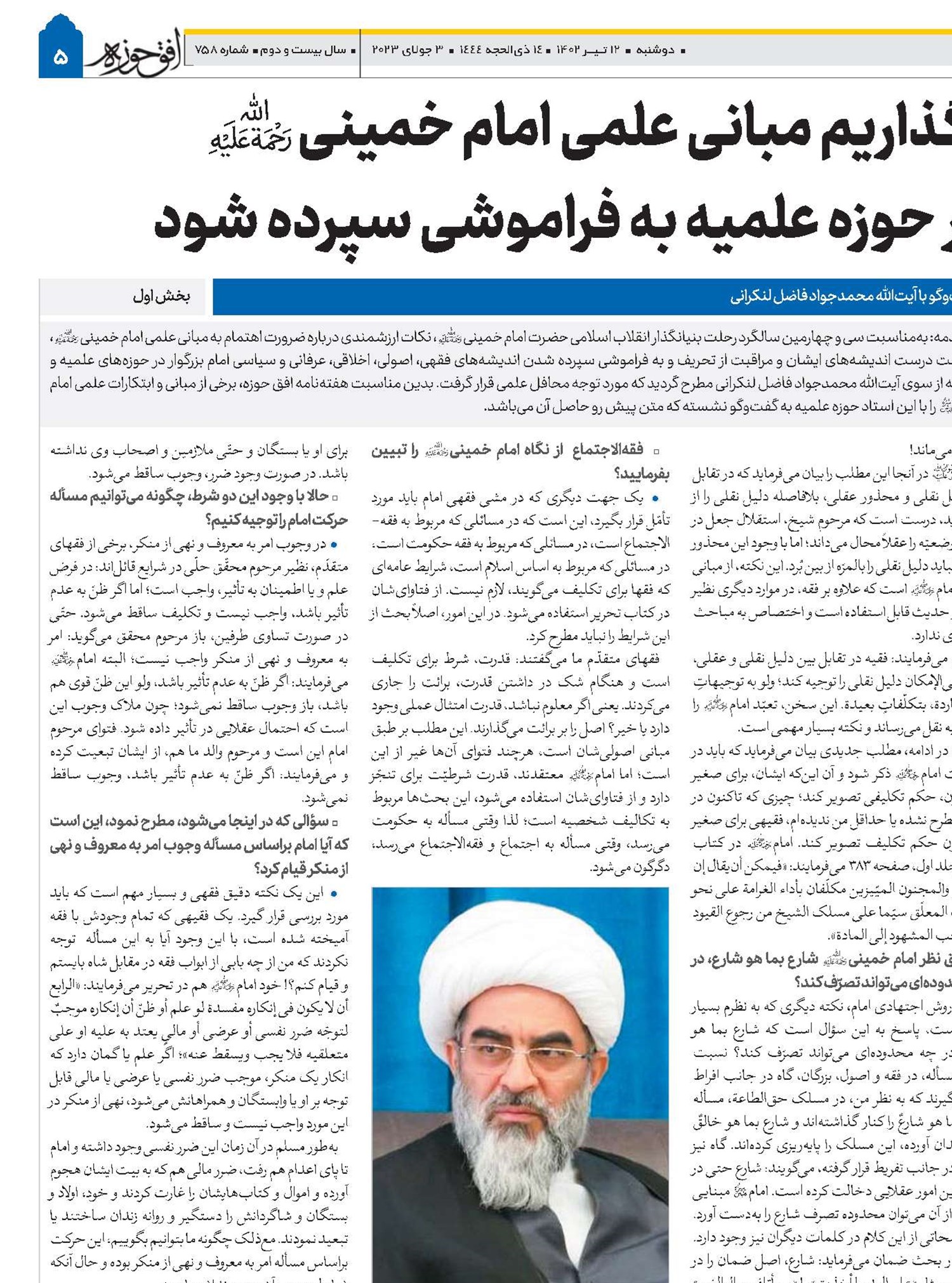 نگذاریم مبانی علمی امام خمینی(ره) در حوزه علمیه به فراموشی سپرده شود