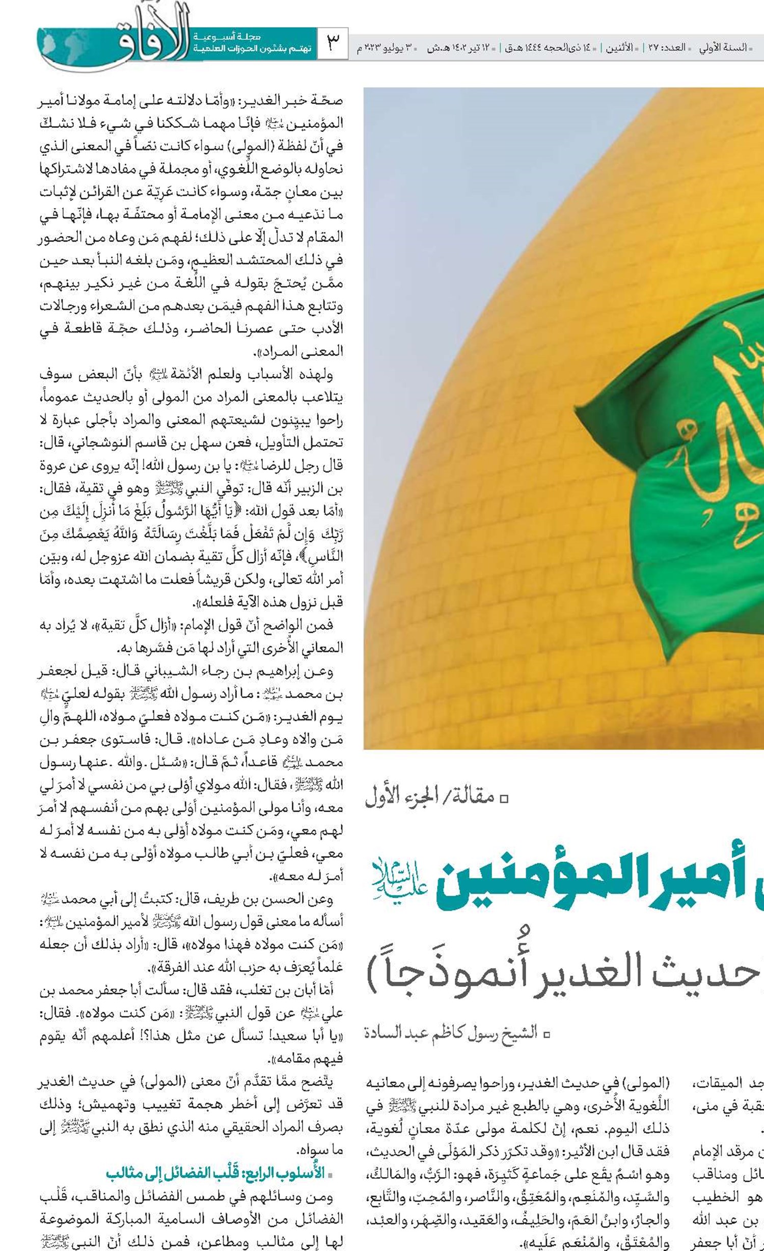 أساليب التغييب لفضائل أمير المؤمنين(ع)   (حديث الغدير أُنموذَجاً)
