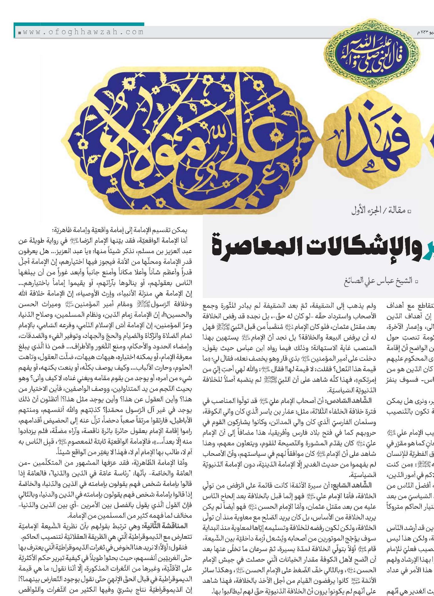 حديث الغدير والإشكالات المعاصرة
