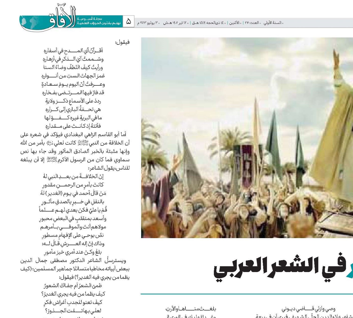 يوم الغدير في الشعر العربي