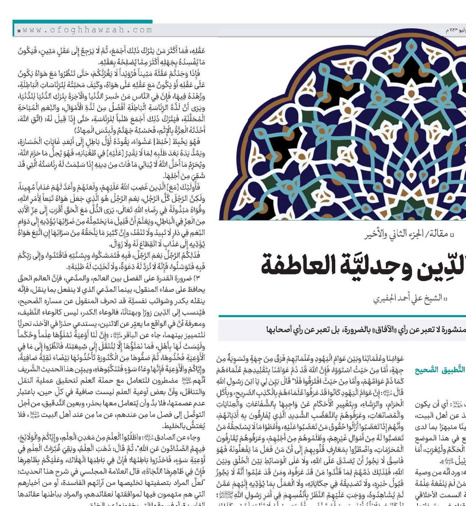 شخصنة الدِّين وجدليَّة العاطفة
