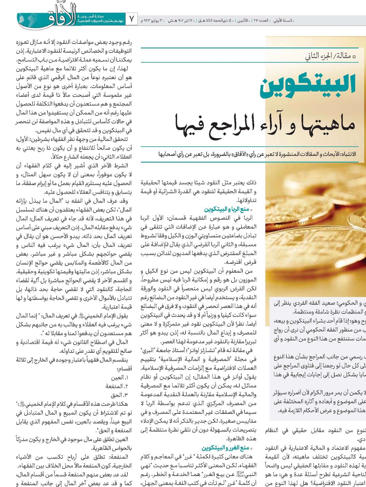 البيتكوين ماهيتها و آراء المراجع فيها