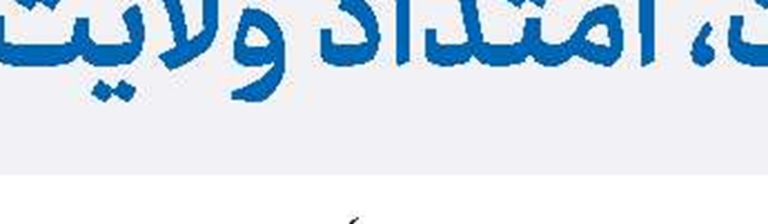  الغدیر والمعارضون