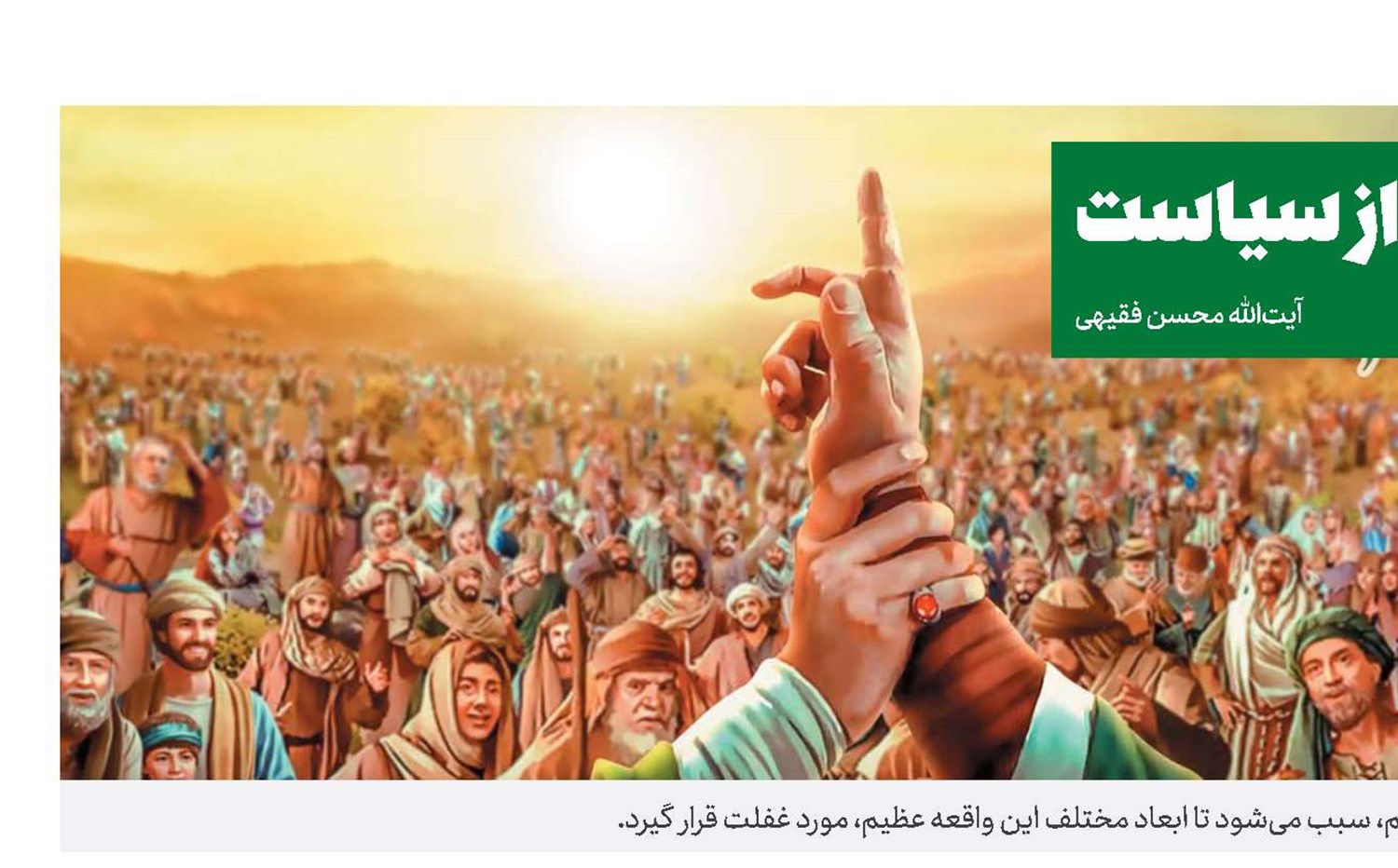 غدیر ، خط بطلان بر جدایی دین از سیاست