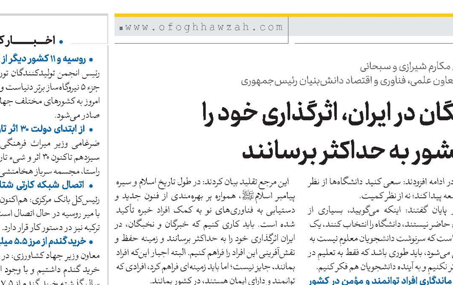 نخبگان در ایران، اثرگذاری خود را در کشور به حداکثر برسانند