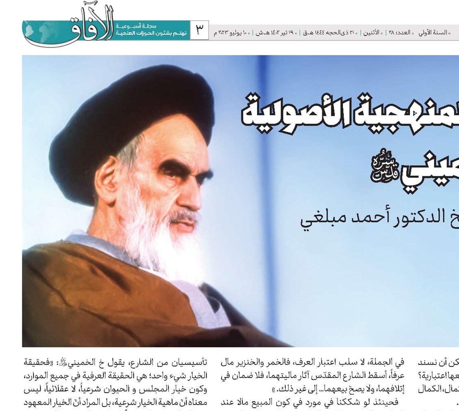 لمحة عن المنهجية الأصولية للإمام الخميني(قد) في التقاء مع الشیخ الدكتور أحمد مبلغي