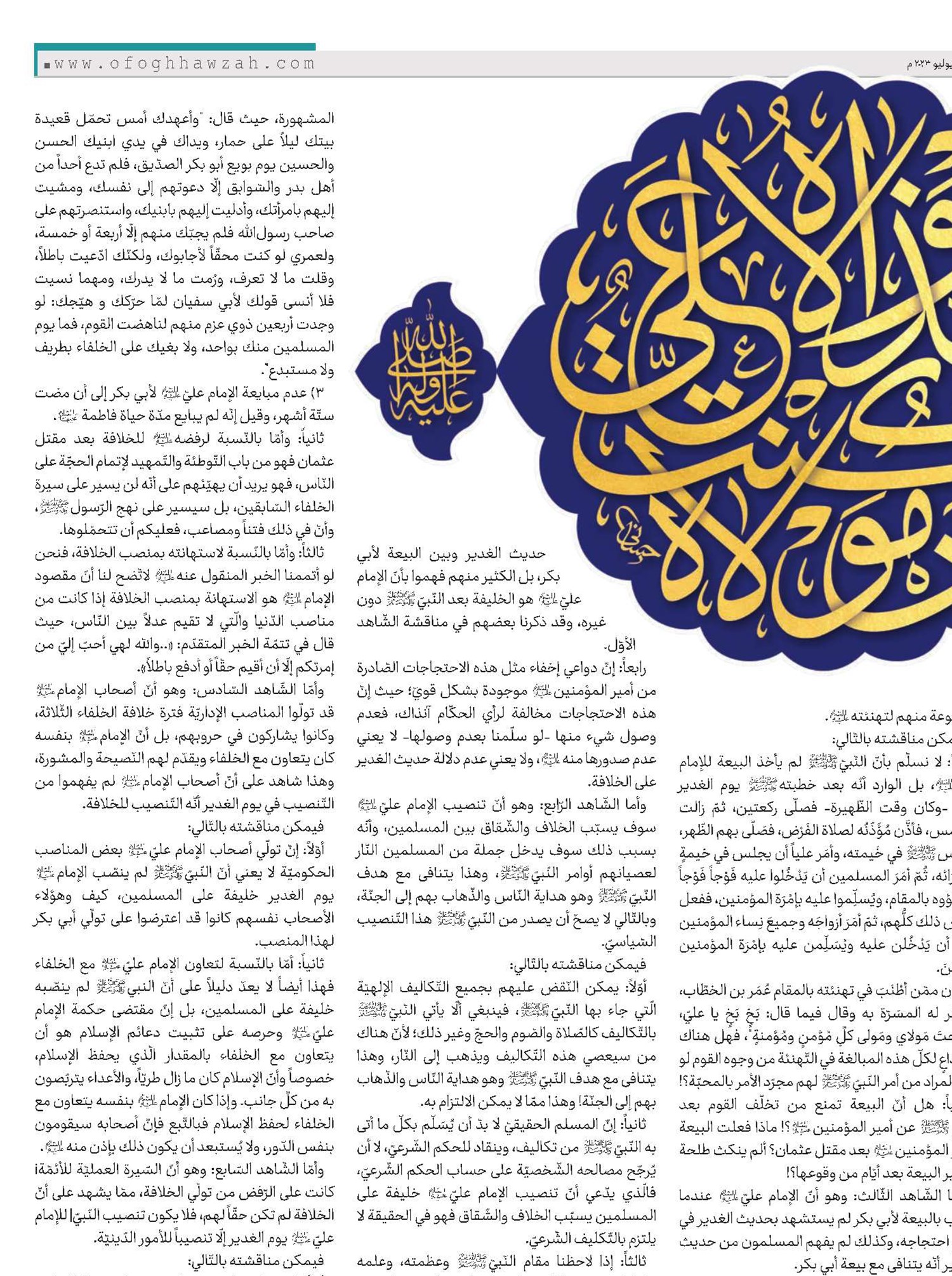 حديث الغدير والإشكالات المعاصرة