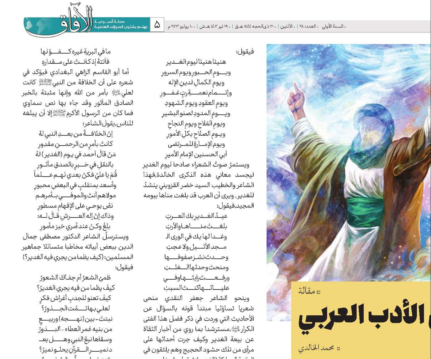 بيعة الغدير في الأدب العربي