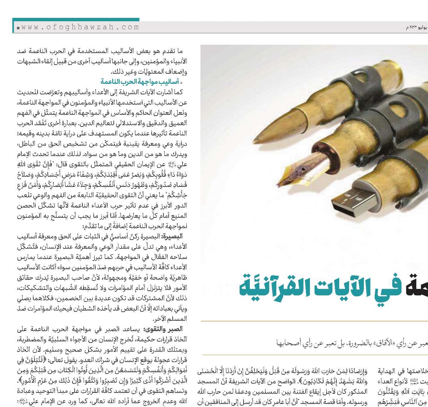 الحرب الناعمة في الآيات القرآنيَّة
