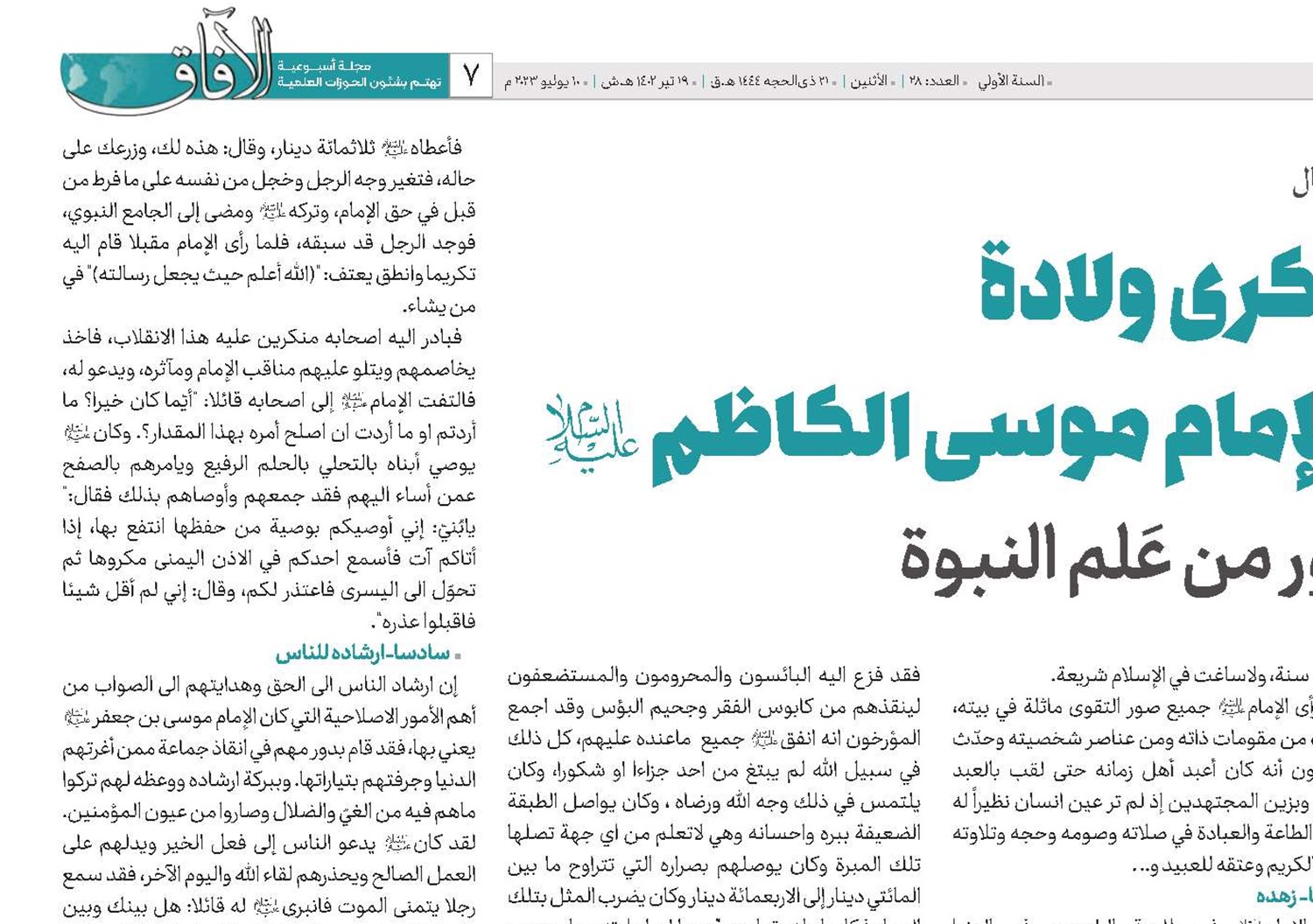 ذكرى ولادة الإمام موسى الكاظم‌(ع) نور من عَلم النبوة