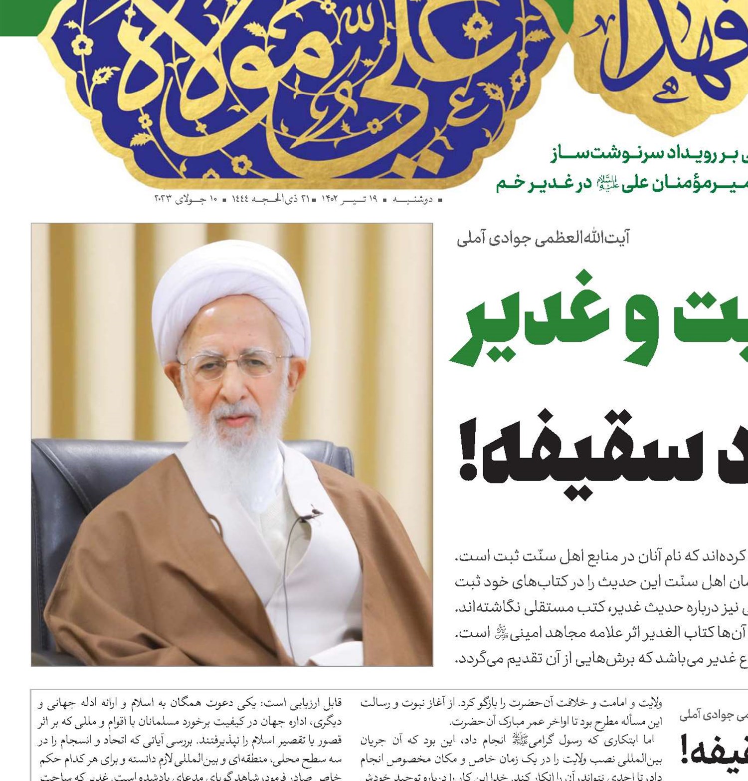 دینِ منهای ولایت و غدیر می‌شود سقیفه!