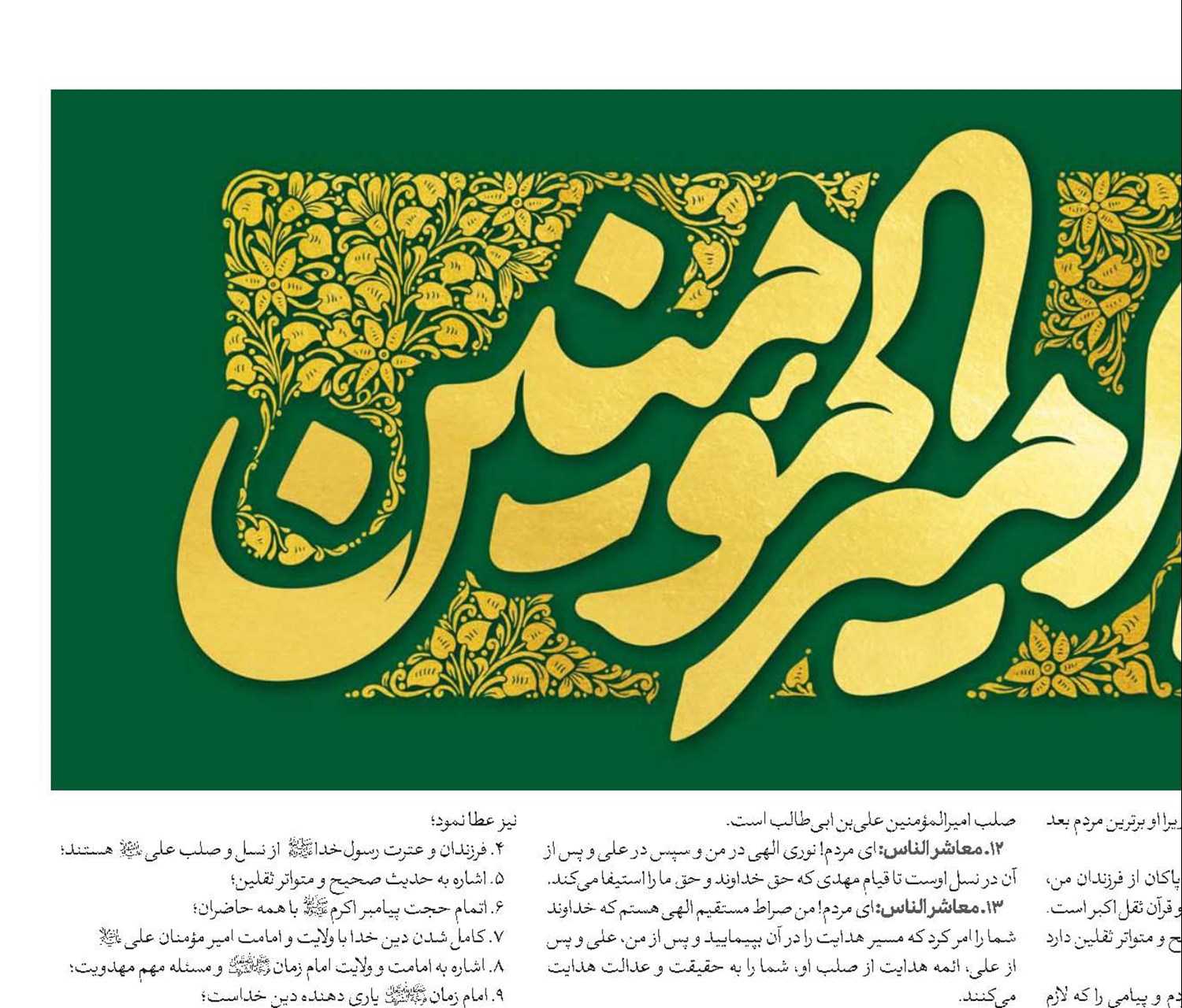 ۱۸ محور طلایی در خطبه غدیریه
