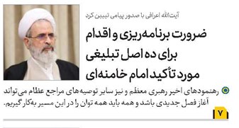 ضرورت برنامهریزی و اقدام برای ده اصل تبلیغی مورد تأکید امام خامنهای