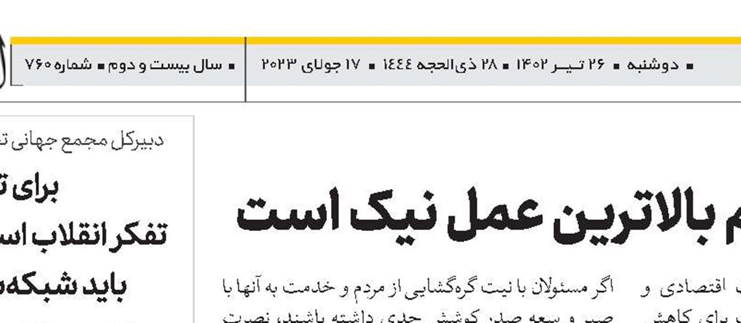 خدمت به مردم بالاترین عمل نیک است