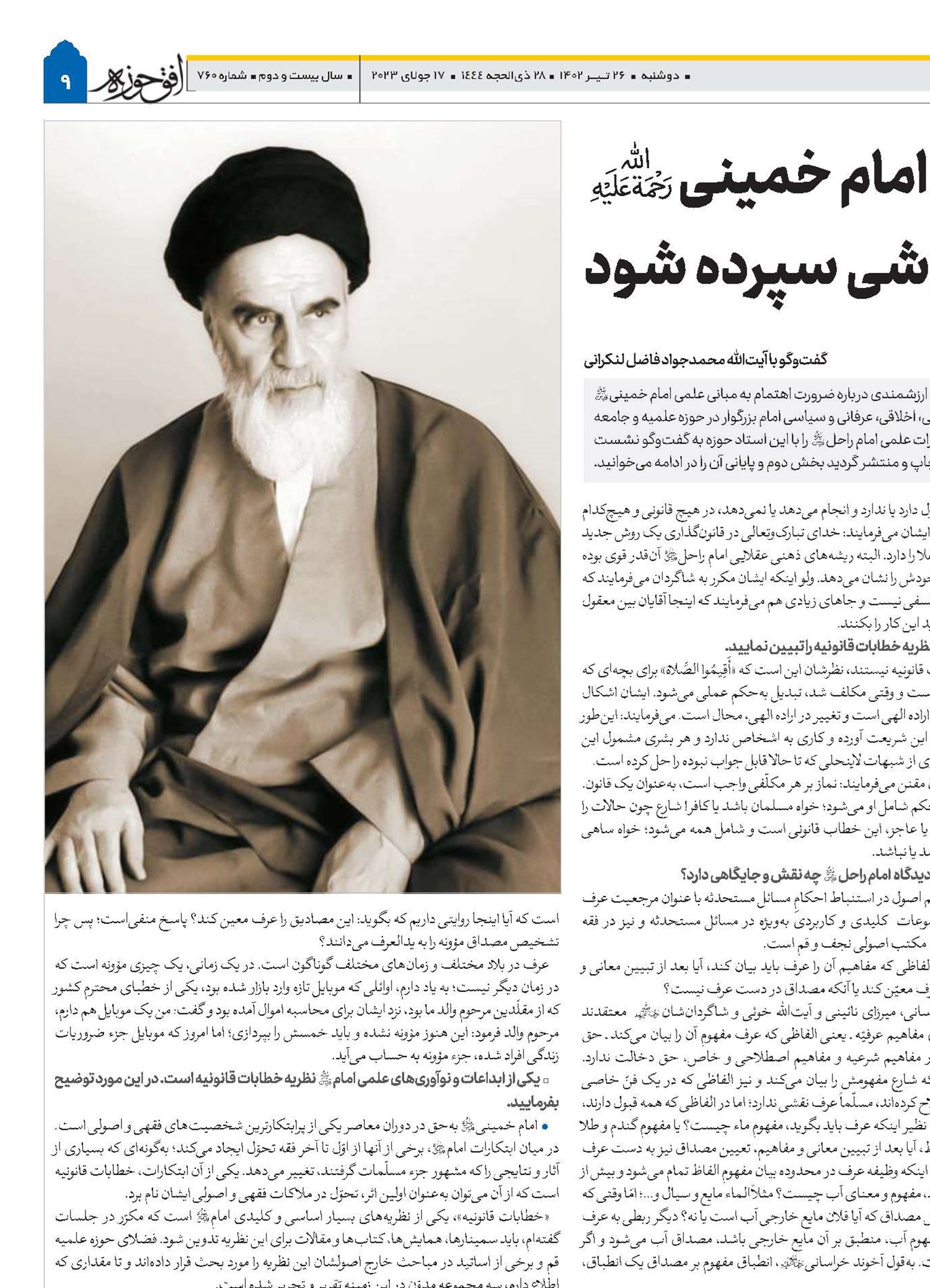 نگذاریم مبانی علمی امام خمینی(ره) در حوزه علمیه به فراموشی سپرده شود