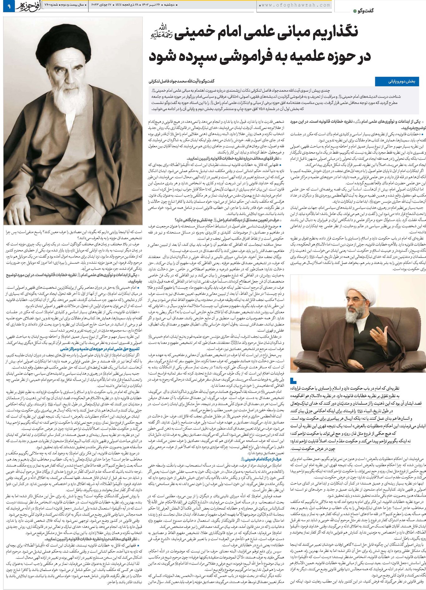 نگذاریم مبانی علمی امام خمینی(ره) در حوزه علمیه به فراموشی سپرده شود