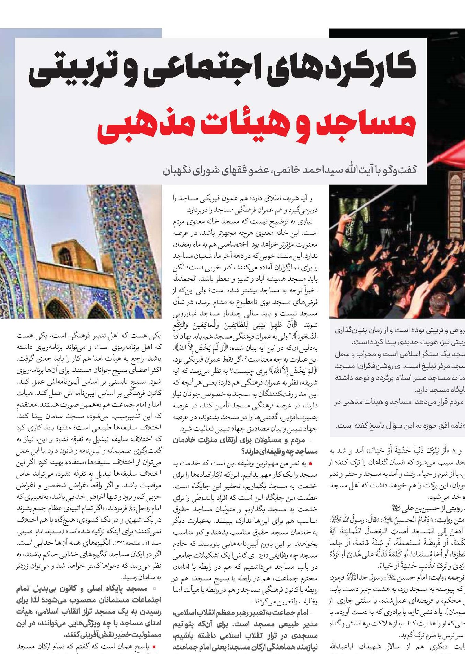 کارکردهای اجتماعی و تربیتی مساجد و هیئات مذهبی