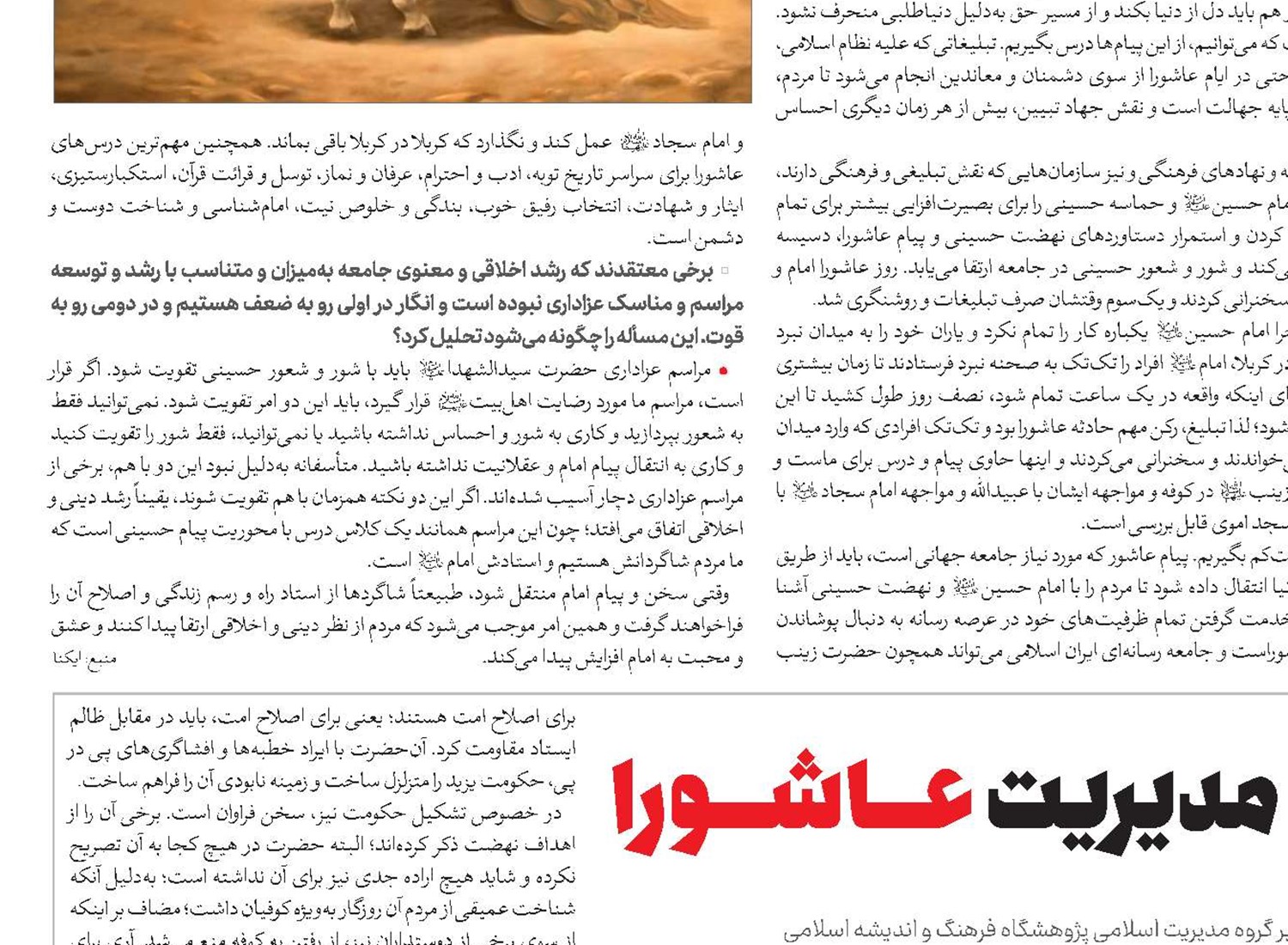 نگاهی به مدیریت عاشورا