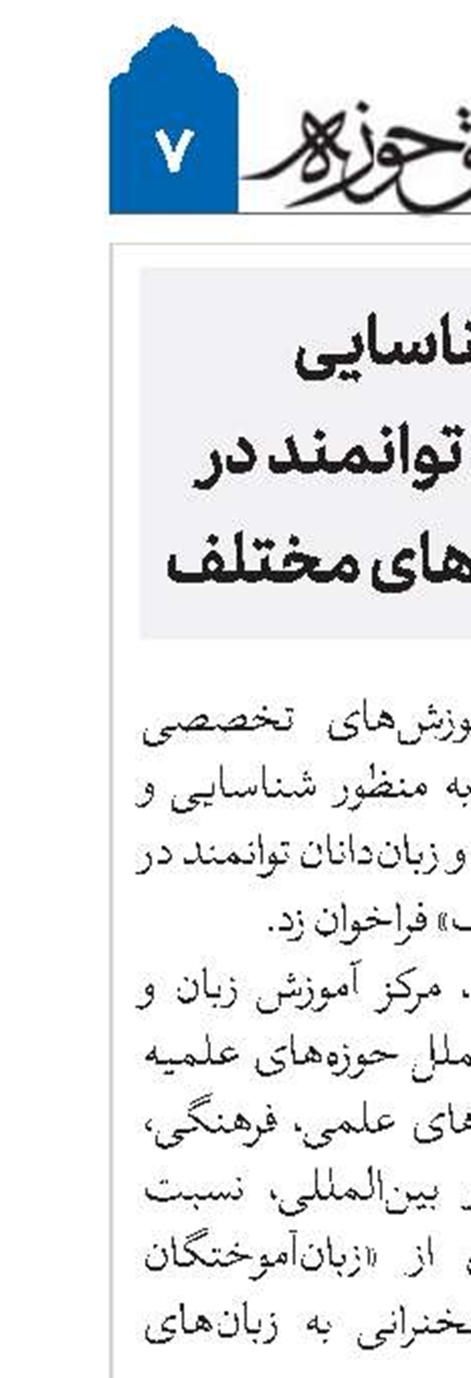 فراخوان شناسایی زبان‌آموختگانِ توانمند در سخنرانی به زبان‌های مختلف