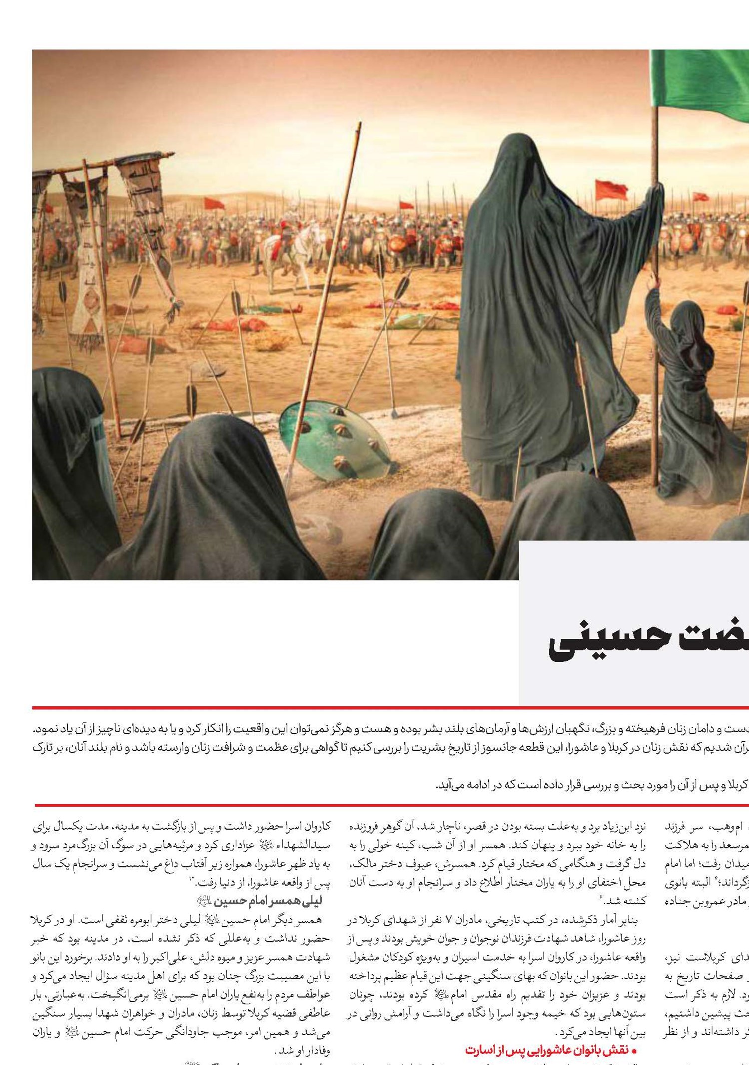 نقش بی‌بدیل بانوان کربلا در عرصه جهاد تبیین و تداوم نهضت حسینی