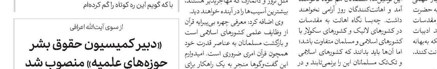 مصمم به اجرای کامل تصمیم شورای حقوق بشر در مبارزه با نفرت‌پراکنی دینی هستیم