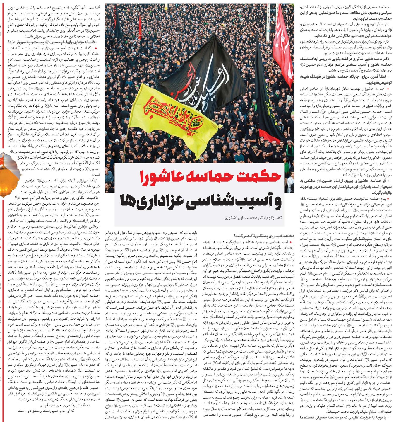 حکمت حماسه عاشورا و آسیبشناسی عزاداریها