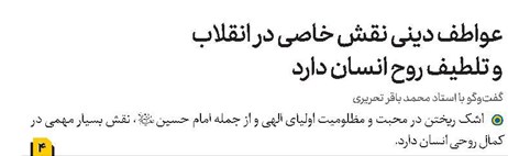 عواطف دینی نقش خاصی در انقلاب و تلطیف روح انسان دارد