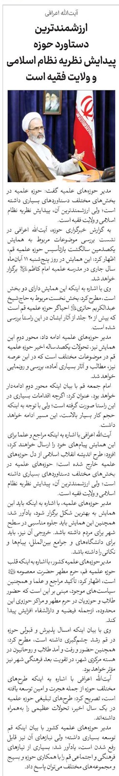 ارزشمندترین دستاورد حوزه پیدایش نظریه نظام اسلامی و ولایت فقیه است