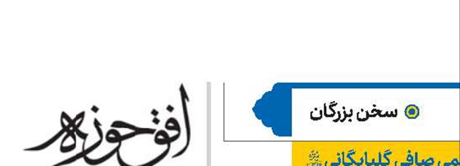 آیت‌الله‌العظمی صافی گلپایگانی(قد)