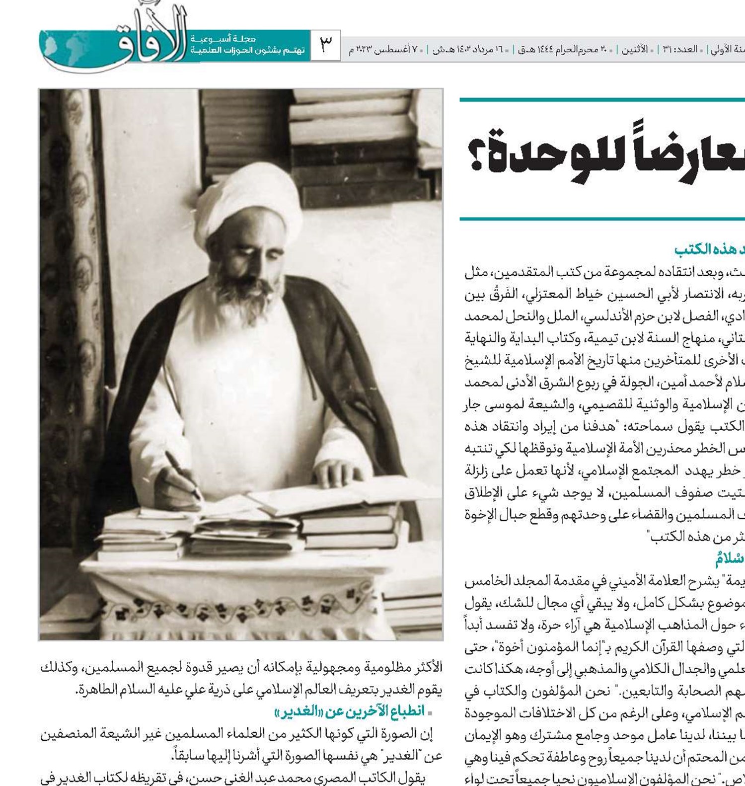 هل كان العلّامة الأميني(ره) معارضاً للوحدة؟