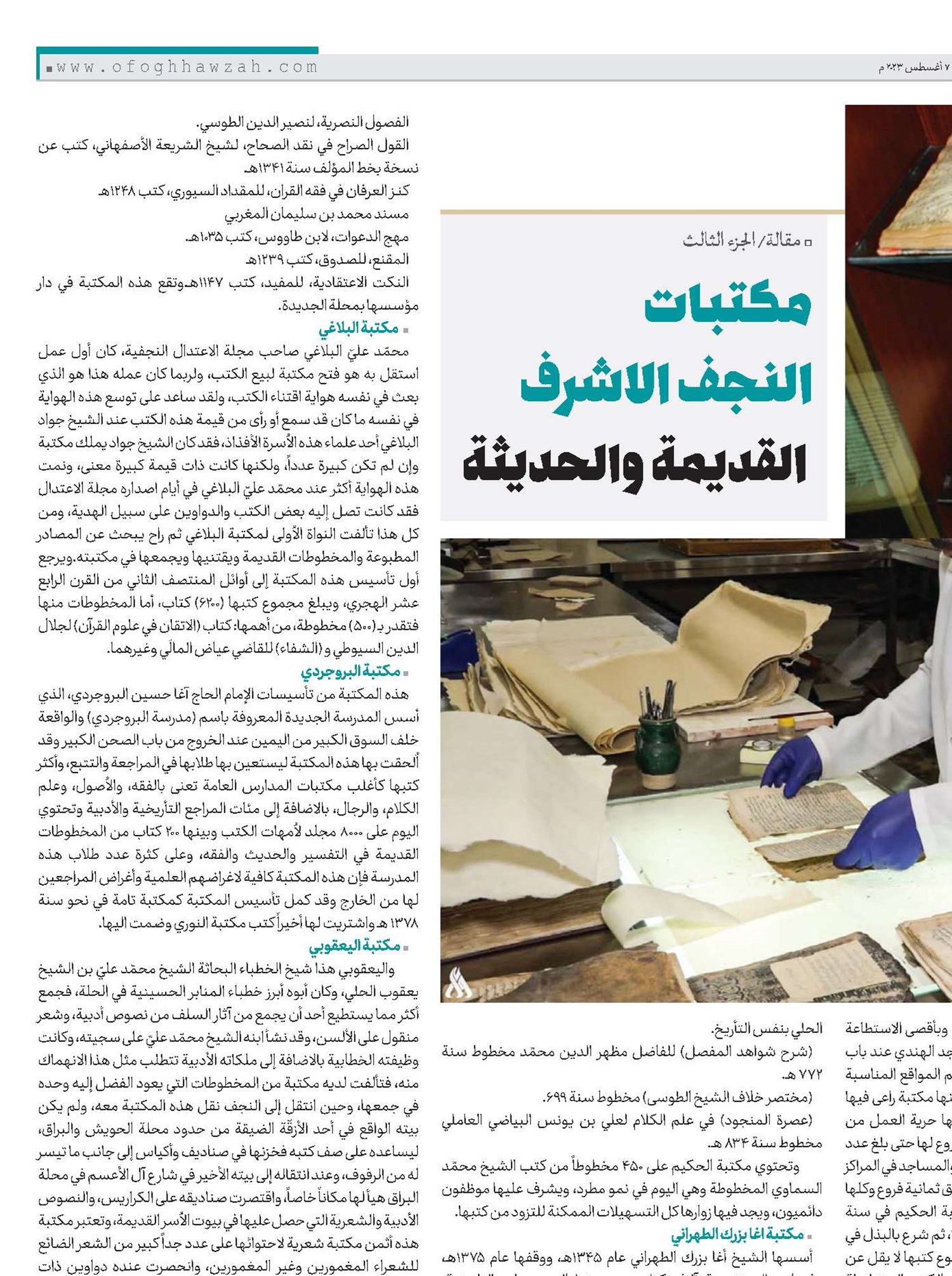 مكتبات  النجف الاشرف  القديمة والحديثة