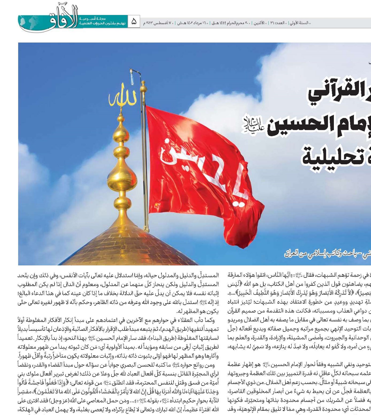 الحوار القرآني  عند الإمام الحسين(ع) دراسة تحليلية