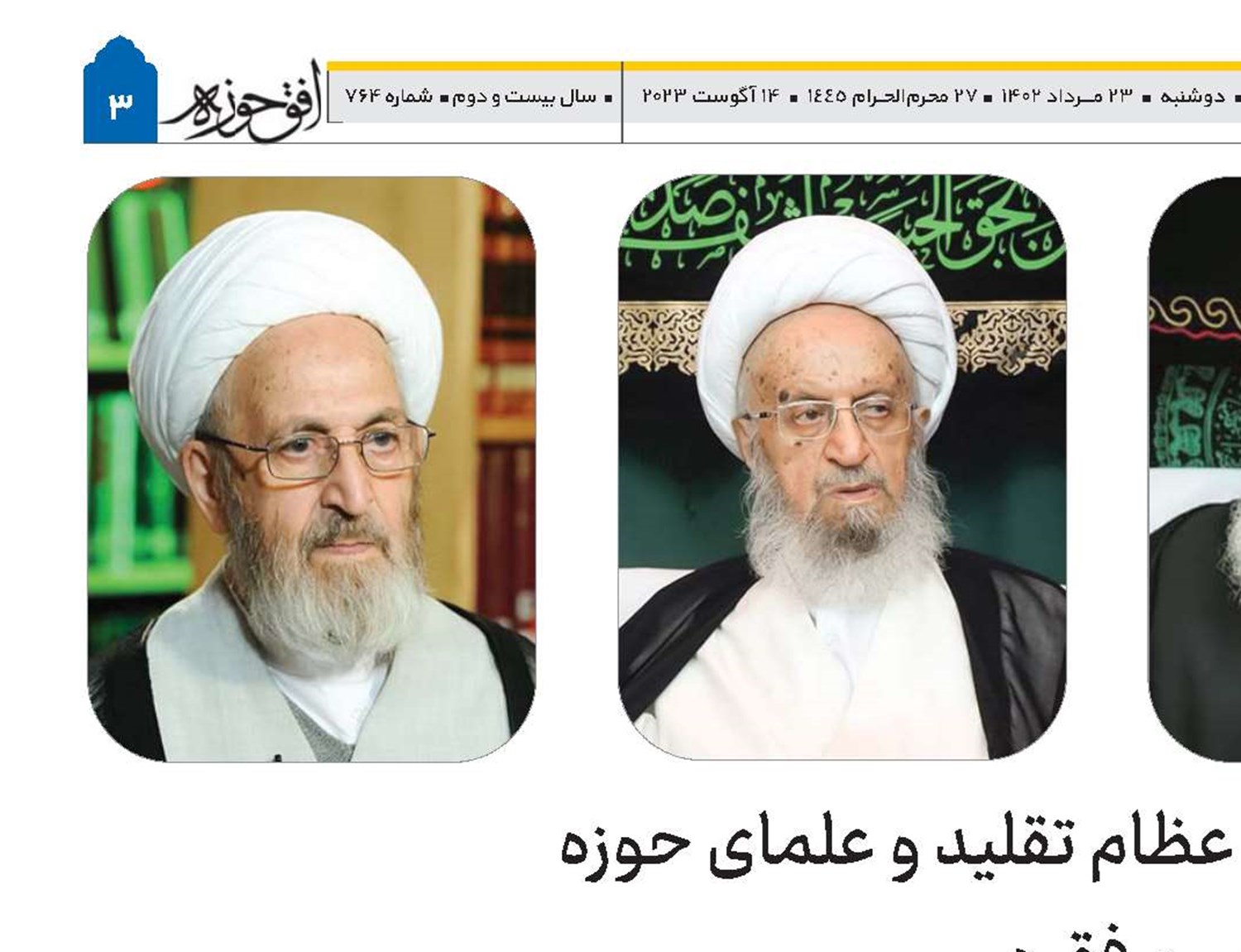 تسلیت مراجع عظام تقلید و علمای حوزه به آیت‌الله محسن فقیهی