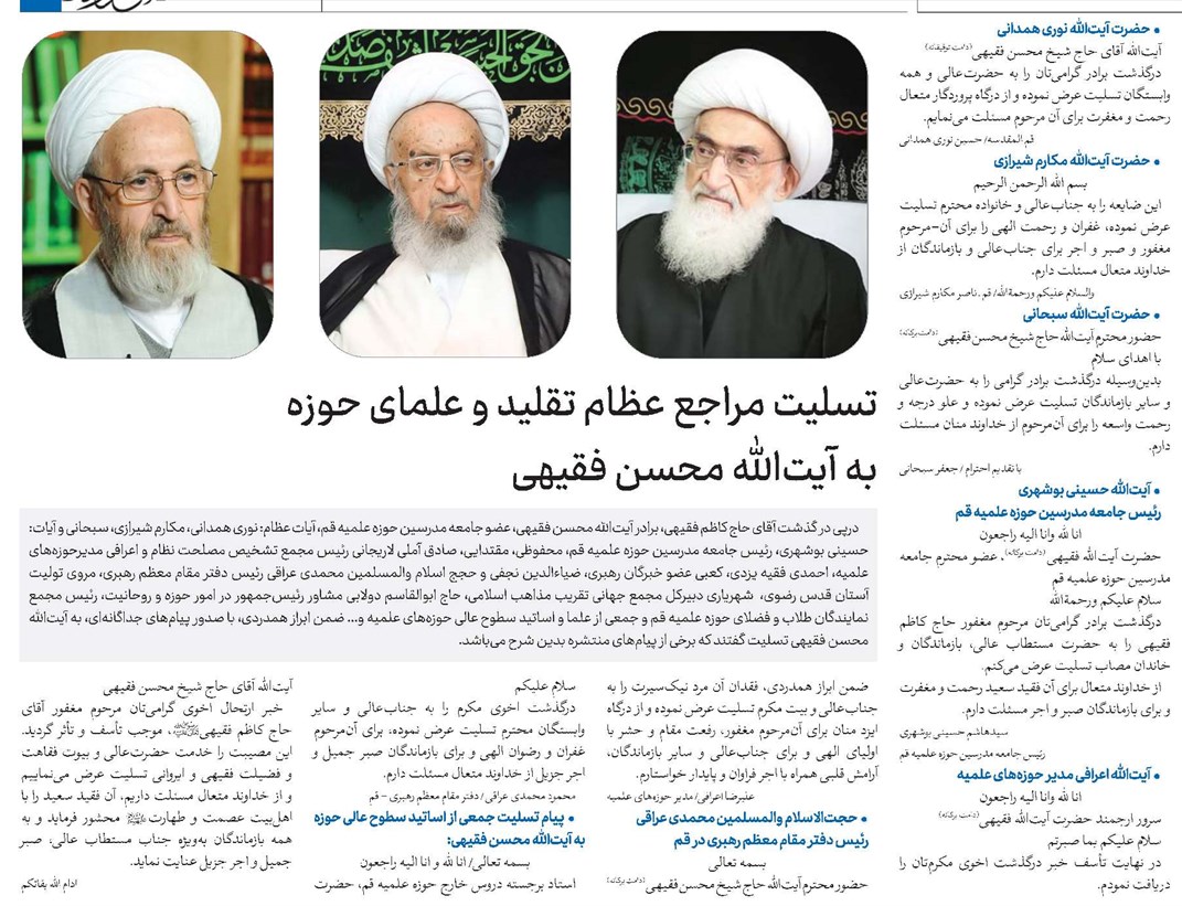 تسلیت مراجع عظام تقلید و علمای حوزه به آیتالله محسن فقیهی