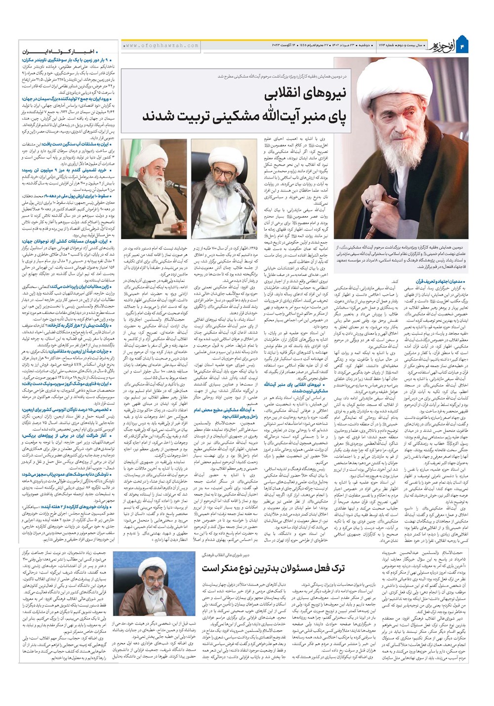 هفته نامه تاریخ ۲۳ مرداد ۱۴۰۲